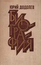 Биография: повести и рассказ - Додолев Юрий Алексеевич