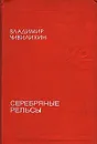 Серебряные рельсы - Чивилихин Владимир Алексеевич