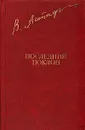 Последний поклон - Виктор Астафьев