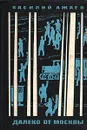 Далеко от Москвы - Ажаев Василий Николаевич