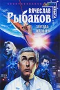 Звезда Полынь - Рыбаков Вячеслав Михайлович
