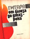 Гитара от блюза до джаз-рока. Популярные джазовые пьесы - Манилов Владимир Александрович