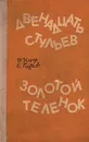 Двенадцать стульев. Золотой теленок - И. Ильф, Е. Петров