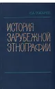 История зарубежной этнографии - С. А. Токарев