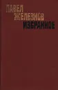 Павел Железнов. Избранное - Павел Железнов