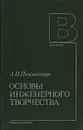 Основы инженерного творчества - А. И. Половинкин