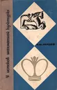 У истоков шахматной культуры - Линдер Исаак Максович