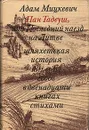 Пан Тадеуш, или Последний наезд на Литве - Адам Мицкевич