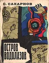 Остров водолазов - Сахарнов Святослав Владимирович