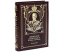 Император Николай II. Его жизнь и царствование (подарочное издание) - Ольденбург С.С.