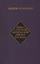 Книга о русской лирической поэзии XIX века. Развития стиля и жанра - Вадим Кожинов