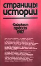 Страницы истории. Дайджест прессы. 1987 - Владислав Кутузов,Егор Яковлев,Дмитрий Волкогонов