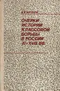 Очерки истории классовой борьбы в России XI-XVIII вв. - В. И. Буганов