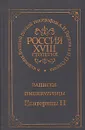 Записки императрицы Екатерины II - Екатерина II