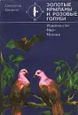 Золотые крыланы и розовые голуби - Джеральд Даррелл