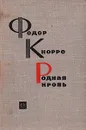 Родная кровь - Федор Кнорре