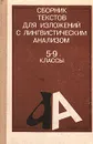 Сборник текстов для изложений с лингвистическим анализом. 5-9 классы - Капинос Валентина Ивановна, Сергеева Наталия Николаевна