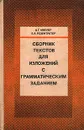 Сборник текстов для изложений с грамматическим заданием - Миллер Цецилия Гиршевна, Розентретер Елена Александровна