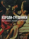 Короли-грешники. Преступления, сенсации, разоблачения - Бренда Ральф Льюис