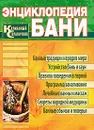 Энциклопедия бани. Карманный справочник - В. А. Соловьева