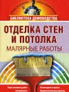 Отделка стен и потолка. Малярные работы - К. В. Балашов