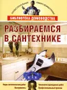 Разбираемся в сантехнике - М. С. Жмакин