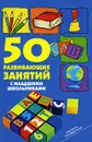 50 развивающих занятий с младшими школьниками - Л. В. Мищенкова