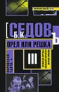 Воровская удача. Орел или решка - Б. К. Седов