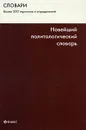 Новейший политологическй словарь - Дмитрий Погорелый,Владимир Фесенко,Константин Филиппов