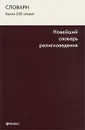 Новейший словарь религиоведения - Олег Садовников,Геннадий Згурский