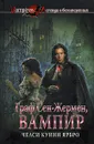 Граф Сен-Жермен, вампир - Челси Куинн Ярбро