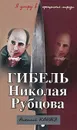 Гибель Николая Рубцова - Николай Коняев