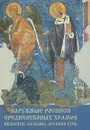 Наружные росписи средневековых храмов. Византия, Балканы, Древняя Русь - Орлова Мария Алексеевна