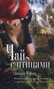Чай с птицами - Харрис Джоанн