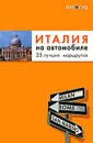 Италия на автомобиле. 25 лучших маршрутов - Шафранова Евгения Викторовна