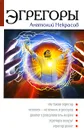 Эгрегоры - Анатолий Некрасов