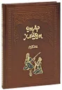 Омар Хайям. Рубаи (подарочное издание) - Омар Хайям