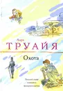 Охота - Труайя Анри
