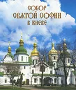 Собор Святой Софии в Киеве - Надежда Никитенко