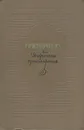 Д. В. Григорович. Избранные произведения - Григорович Дмитрий Васильевич