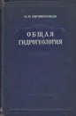 Общая гидрогеология - А. М. Овчинников
