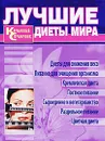 Лучшие диеты мира. Карманный справочник - Т. А. Федосеева