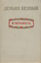Демьян Бедный. Избранное - Демьян Бедный