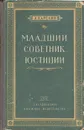 Младший советник юстиции - Карелин Лазарь Викторович