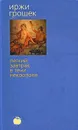 Легкий завтрак в тени некрополя - Иржи Грошек