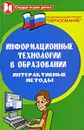 Информационные технологии в образовании. Интерактивные методы - Воронкова Ольга Борисовна