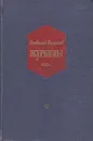 Журбины - Всеволод Кочетов