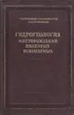 Гидрогеология месторождений полезных ископаемых - Г. Н. Каменский, П. П. Климентов, А. М. Овчинников