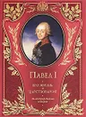 Павел I. Его жизнь и царствование. Иллюстрированная история - Шильдер Н.К.