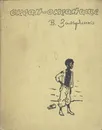 Океан-океанище - В. Захарченко